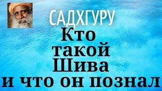 Садхгуру - Кто такой Шива и что он познал