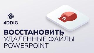 Как восстановить несохраненные или удаленные файлы PowerPoint?