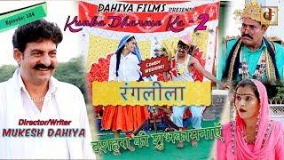 Episode 124  रंगलीला # Dussehra Special # Season-2 # Mukesh Dahiya # KDK # DAHIYA FILMS