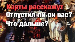 %️ВЫ РАССТАЛИСЬ ИЛИ ОН ЕЩЁ «НА КРЮЧКЕ»?️ОТПУСТИЛ ЛИ ОН ВАС? ЧТО ЗАСТАВЛЯЕТ ЕГО ЦЕПЛЯТЬСЯ?