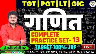 TGT PGT / LT / NET / GIC MATHEMATICS CLASS | TGT PGT / LT / GIC MATHS PRACTICE SET | BY PRADEEP SIR