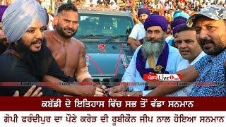 ਕਬੱਡੀ ਦੇ ਇਤਿਹਾਸ ਦਾ ਸਭ ਤੋਂ ਵੱਡਾ ਸਨਮਾਨ  | Gopy Frandipur ਦਾ Rubicon Jeep ਨਾਲ ਹੋਇਆ ਸਨਮਾਨ