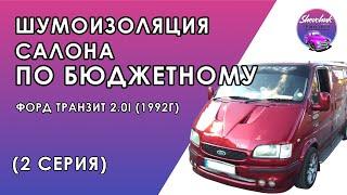 ШУМОИЗОЛЯЦИЯ САЛОНА ПО БЮДЖЕТНОМУ Форд транзит 2.0i (1992г) (2 серия)