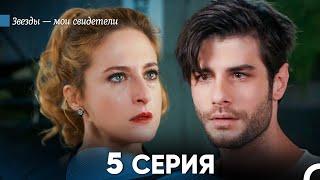 Звезды Мои Свидетели 5 Серия (русский дубляж) FULL HD