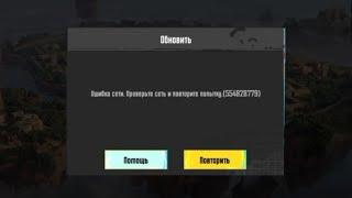 решение ошибки с сетью в PUBGM