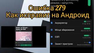 КАК ИСПРАВИТЬ ОШИБКУ 279 НА ТЕЛЕФОНЕ  В РОБЛОКС 2023, ЧТО ДЕЛАТЬ ЕСЛИ ПОЯВИЛАСЬ ОШИБКА 279 В Roblox?