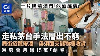 烈酒經濟？｜澳門走私茅台成風　一片直擊水貨街　港男曾月賺15萬｜01新聞｜澳門｜烈酒經濟｜水貨｜走私