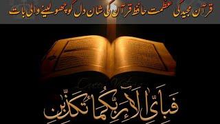 Quran ki azmat  Hafiz e Quran ki Shan beautiful video ️