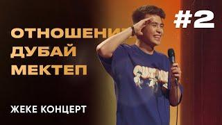 ANSAGAN | Отношение, Дубай, Мектеп | Stand Up