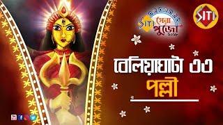 Beliaghata 33 Pally । Durga Puja 2018