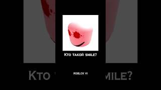 Кто такой SMILE? #roblox #hackerroblox #robloxmyth #robloxvi #smile #smileroblox @robloxvi