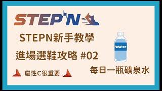 【STEPN 02】進場選鞋攻略｜舒適C很重要｜Hp系統｜每日運動賺一瓶礦泉水