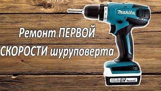 Ремонт MAKITA DF 347D первая скорость прокручивает