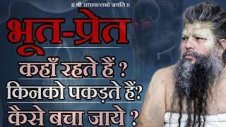 भूत-प्रेत कहाँ रहते हैं ? | किनको पकड़ते हैं ? | उनसे कैसे बचें ? | भजन मार्ग