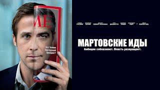 Мартовские иды (Фильм 2011) Триллер, драма