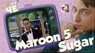 Жуткая пошлятина?! Maroon 5 - Sugar: Перевод и разбор текста песни "Марун Файв"