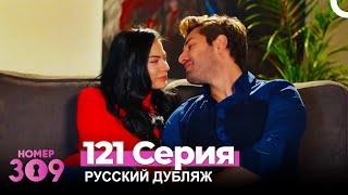 Номер 309 Турецкий Сериал 121 Серия (Русский дубляж)