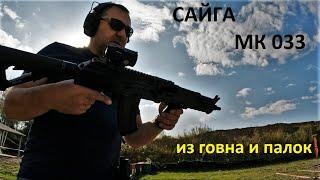 Сайга-МК 033  5.45х39 стрельба на 100 метров с матами и бранью.