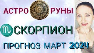  СКОРПИОН МАРТ 2024 ️ ПРОГНОЗ АСТРО-РУН