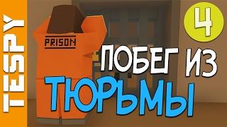 МАФИЯ: ПОБЕГ ИЗ ТЮРЬМЫ на рп лайф сервере #4 | Unturned RP LIFE