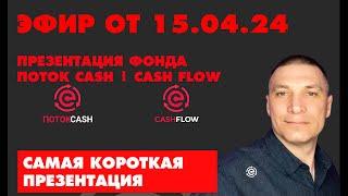 САМАЯ КОРОТКАЯ ПРЕЗЕНТАЦИЯ ПОТОК КЭШ | CASH FLOW