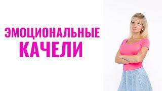 Эмоциональные качели как манипуляция