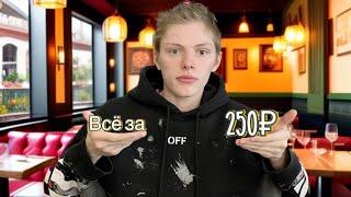 Тут ВСЁ по 250 РУБЛЕЙ! ОБЗОР ЕДЫ ВСЕГО ЗА 250 РУБЛЕЙ!