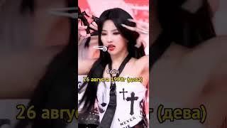 дни рождения и знаки зодиака участниц (g) i-dle #kpop #gidle #soyeon #shuhua #yuqi #minnie #miyeon