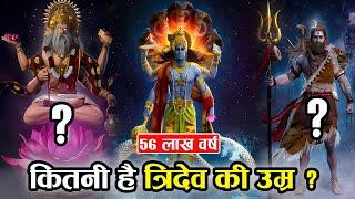 उम्र में कौन बड़े हैं ब्रह्मा,विष्णु या महेश ? | Who Is Older In Age Brahma, Vishnu or Mahesh ?