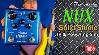 Крутой плеер гитарных импульсов NUX Solid Studio