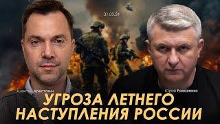 Арестович: Угроза летнего наступления России и позитивные цели Украины в войне. Юрий Романенко