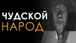 Чудской народ. Уральская Биармия. Александр Воронцов