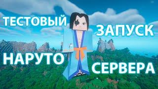 ТЕСТОВЫЙ ЗАПУСК СЕРВЕРА ПО НАРУТО SAMURACRAFT