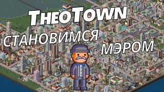 TheoTown [2023] Строим новый город | #1 TheoTown прохождение