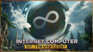  ICP НА СКИДКЕ -99% | ГЕМ ИЛИ СКАМ? ОБЗОР ПРОЕКТА INTERNET COMPUTER