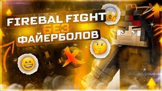 Fireball Fight НО.. БЕЗ ФАЕРБОЛОВ!