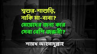 শ্বশুর-শাশুড়ি, নাকি মা-বাবা? মেয়েদের জন্য কার সেবা বেশি জরুরী?