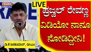 LIVE : DCM DK Shivakumar On Hassan MP Prajwal Revanna | Hassan Trending News | Power TV