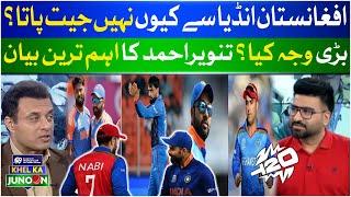 India Vs Afghanistan | Why Afghanistan Can't Win From India? | Tanveer Ahmad Statement