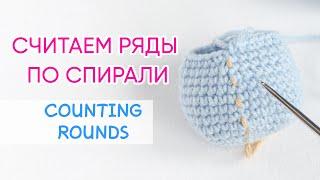 Вязание по спирали: как считать ряды | Counting Crochet Rows in the Round