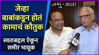 स्वतःबद्दल ऐकून समीर भावूक | Samir Choughule With His Father | Jaggu Ani Juliet Grand Premiere