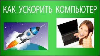 Как ускорить компьютер или ноутбук в 10 раз. Как сделать компьютер на Windows 10 быстрее?