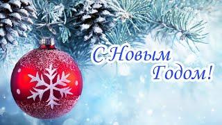 С Новым Годом папа, с Новым Годом мама! * Новогодняя