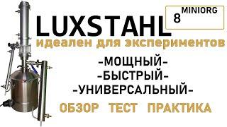 ЛЮКССТАЛЬ 8 Miniorg -  МОЯ СБОРКА САМОГОННОГО АППАРАТА ДЛЯ ЭКСПЕРИМЕНТОВ! ПОЛУЧИЛОСЬ ТО - ЧТО НАДО!