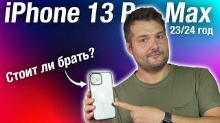 iPhone 13 Pro Max СТОИТ ЛИ БРАТЬ В 23/24 ГОДУ? Опыт использования