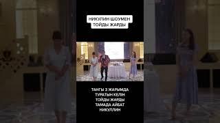 НИКУЛИН  ТАМАДА ПРИКОЛЫ #shorts  #асаба #shortvideo #shortvideo #shortsfeed #shorts