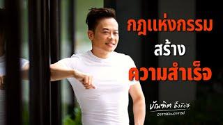 วิธีใช้กฎแห่งกรรม สร้างความสำเร็จ  7อย่าง | Bundit Ungrangsee