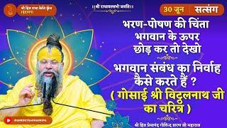 भरण-पोषण की चिंता भगवान के ऊपर छोड़ दो/ भगवान संबंध निर्वाह करते हैं ( श्री विट्ठलनाथ जी का चरित्र )