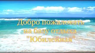 База отдыха "Юбилейная" - Ответы на часто задаваемые вопросы