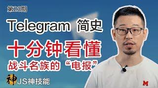 十分钟了解Telegram的前世今生/解密“电报”CEO杜罗夫-一个敢于对抗普金的男人/你可能不知道的“电报”内幕/Telegram简史/(Telegram/电报/科技简史/翻墙/科学上网)